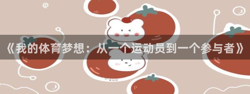 意昂新能源汽车科技有限公司：《我的体育梦想：从一个运动员到一个参与者》