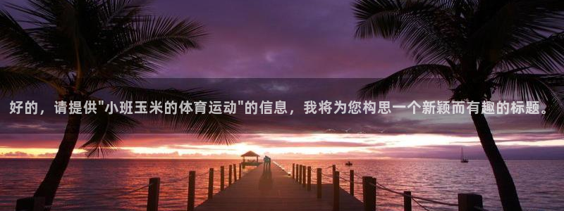 胜天国际体育平台注册：好的，请提供\