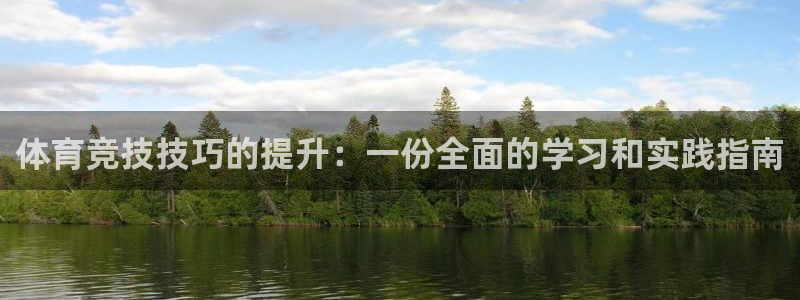 胜天国际4开户：体育竞技技巧的提升：一份全面的学习和实践指南