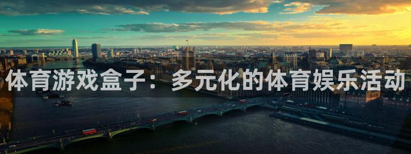www.胜天国际体育.com：体育游戏盒子：多元化的体育娱乐活动