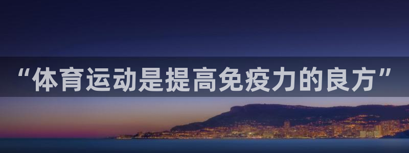 意昂包：“体育运动是提高免疫力的良方”