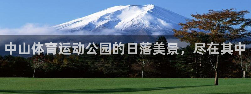 胜天国际2注册：中山体育运动公园的日落美景，尽在其中