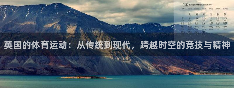 胜天国际3官网登录：英国的体育运动：从传统到现代，跨越时空的竞技与精神