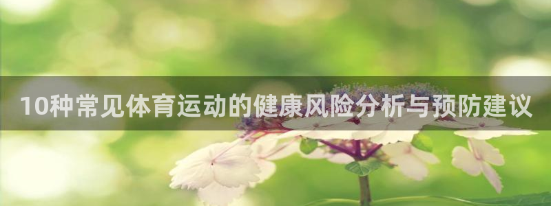 胜天国际平台注册：10种常见体育运动的健康风险分析与预防建议
