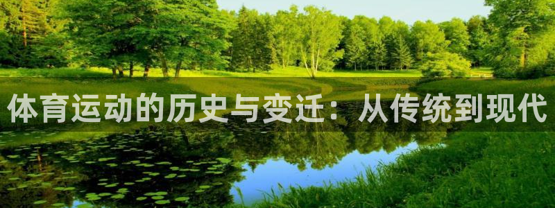 意昂体育注册代理：体育运动的历史与变迁：从传统到现代