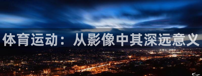 胜天国际：体育运动：从影像中其深远意义