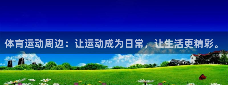 胜天国际2平台：体育运动周边：让运动成为日常，让生活更精彩。