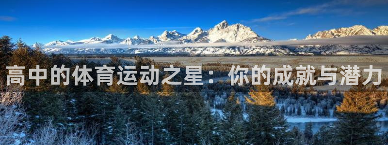 胜天国际体育凯捷登陆：高中的体育运动之星：你的成就与潜力