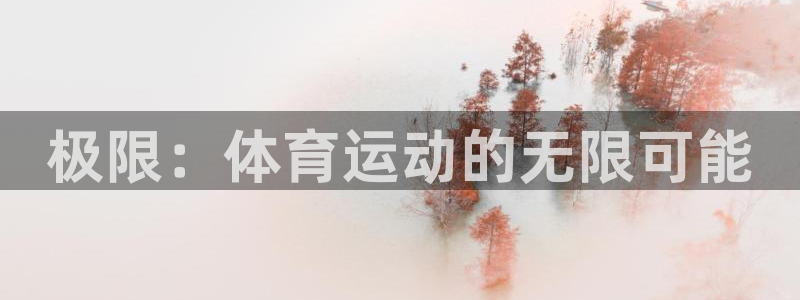 胜天国际3登陆：极限：体育运动的无限可能