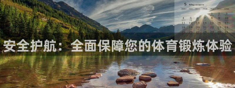 胜天国际：安全护航：全面保障您的体育锻炼体验