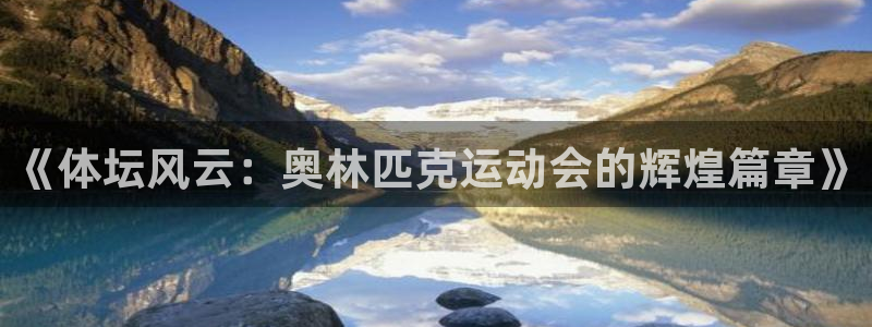 胜天国际4平台：《体坛风云：奥林匹克运动会的辉煌篇章》