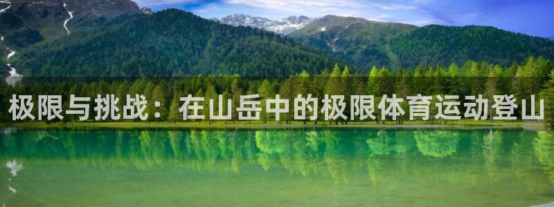 意昂平台登陆：极限与挑战：在山岳中的极限体育运动登山