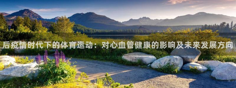 意昂3平台：后疫情时代下的体育运动：对心血管健康的影响及未来发展方向