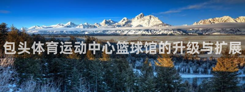 胜天国际：包头体育运动中心篮球馆的升级与扩展