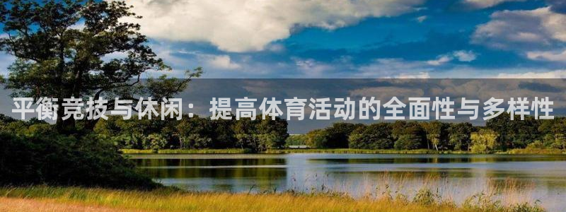 东莞市意昂电子科技有限公司：平衡竞技与休闲：提高体育活动的全面性与多样性